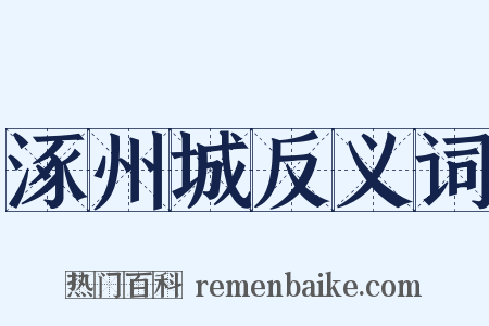 涿州城反义词是什么意思的图片